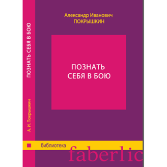 Книга А.И. Покрышкин  Познать себя в бою