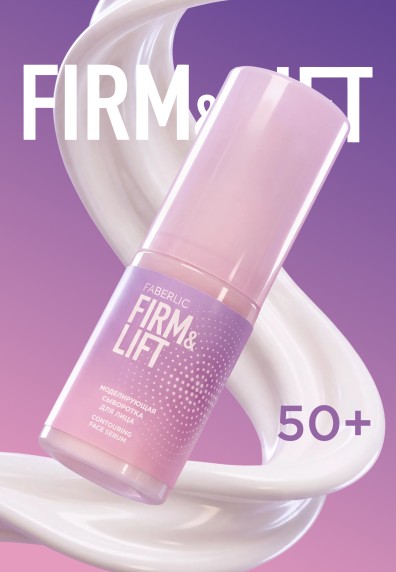 Моделирующая сыворотка для лица Firm&Lift