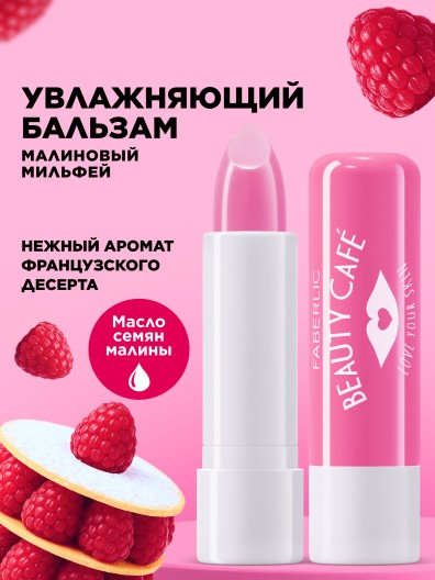 Бальзам для губ «Малиновый мильфей» Beauty Cafe