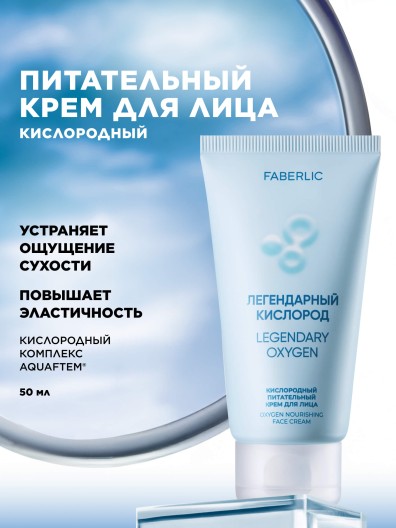 Кислородный питательный крем для лица «Легендарный кислород»