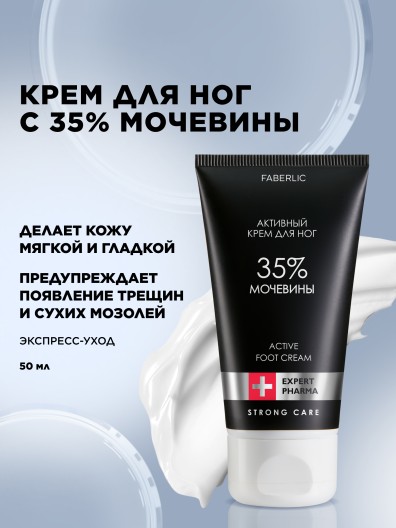 Активный крем для ног с мочевиной 35% Expert Pharma