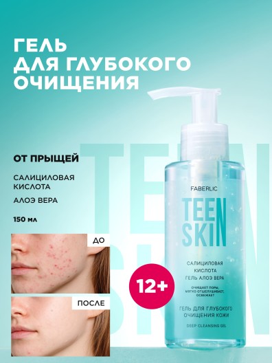 Гель для глубокого очищения кожи TeenSkin