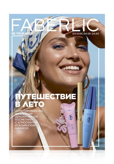Каталог Faberlic №07/2026 Россия