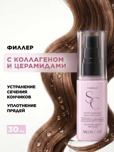 Филлер для волос «Объем и плотность» Salon Care
