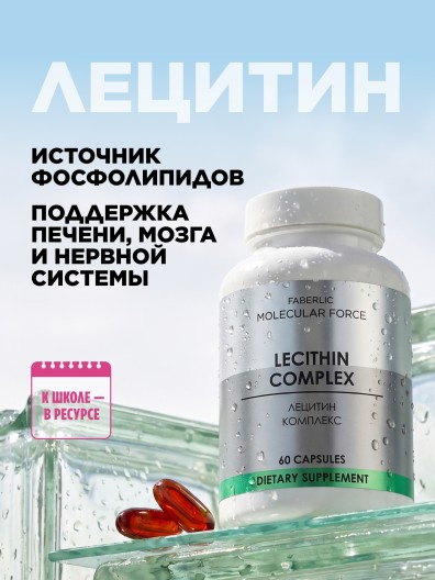БАД «Лецитин Комплекс» Molecular Force
