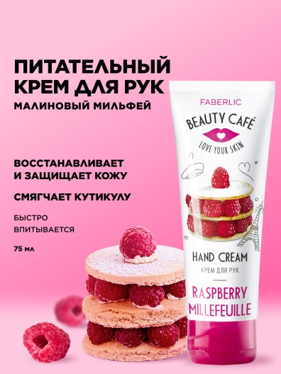Питательный крем для рук «Малиновый мильфей» Beauty Cafe