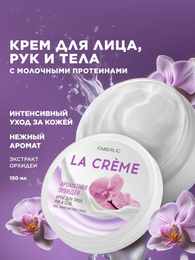 Крем для лица, рук и тела «Ароматная орхидея» La Crème