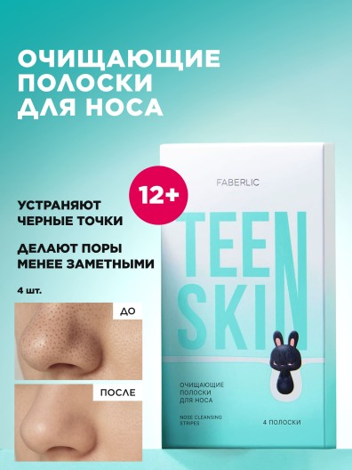 Очищающие полоски для носа TeenSkin