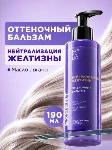Оттеночный бальзам для волос «Нейтрализация желтизны» Expert