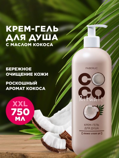 Крем-гель для душа Coco Rituals
