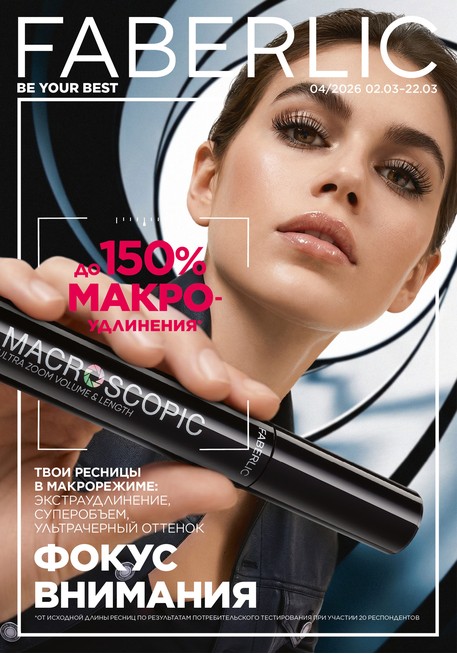 Каталог Фаберлик 4 (2 марта 2026 - 22 марта 2026) Россия