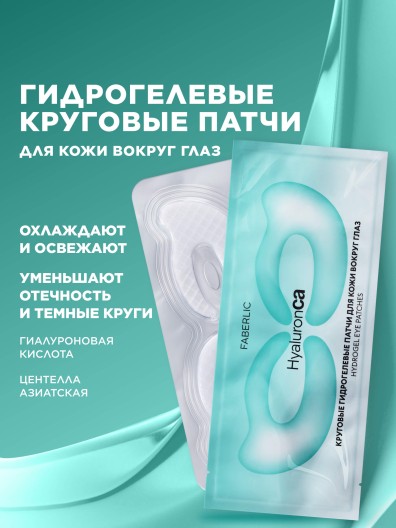 Круговые гидрогелевые патчи для кожи вокруг глаз HyaluronCa