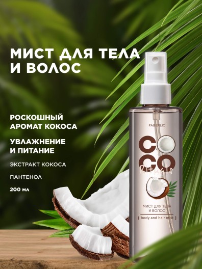 Мист для тела и волос Coco Rituals