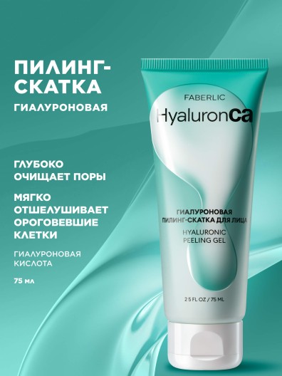 Гиалуроновая пилинг-скатка для лица HyaluronCa