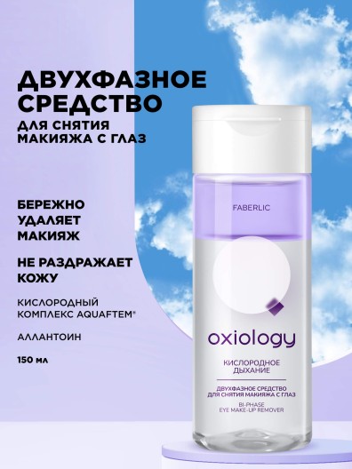 Двухфазное средство для снятия макияжа с глаз «Кислородное дыхание» Oxiology