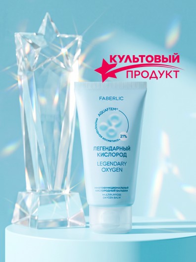 Многофункциональный кислородный бальзам «Легендарный кислород»