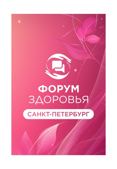 Форум здоровья Санкт-Петербург 07 июня 2026 г.(сет 2 билета)