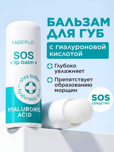 Гиалуроновый бальзам для губ SOS