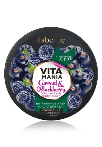 Витаминное крем-масло для тела «Смородина и ежевика»