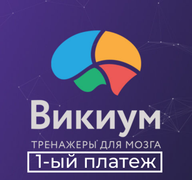 Wikium-онлайн платформа (тренажер для мозга/1-ый платеж 50 баллов)