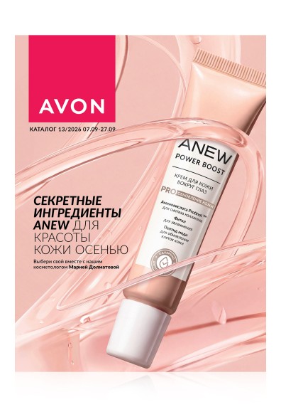 Каталог AVON 13/2026