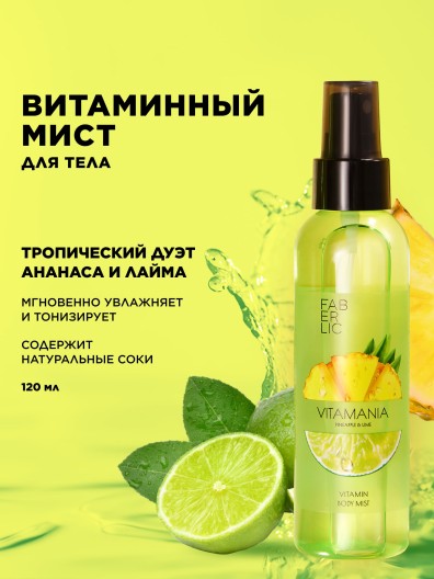 Витаминный мист для тела «Ананас и лайм» Vitamania