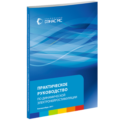 Книга «Практическое руководство по Динамической электронейростимуляции»