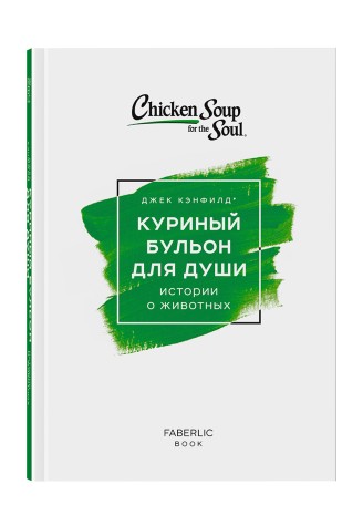 Книга «Куриный бульон для души. Истории о животных», Джек Кэнфилд