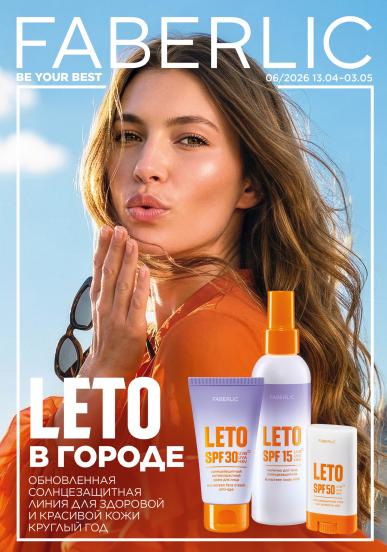 Каталог Фаберлик 6/2026 Россия (13.04 – 03.05)