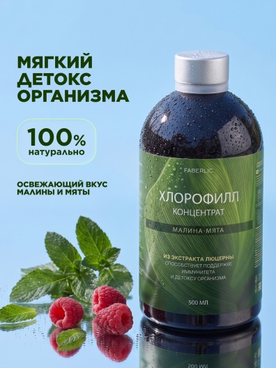 БАД к пище «Хлорофилл» со вкусом малины и мяты