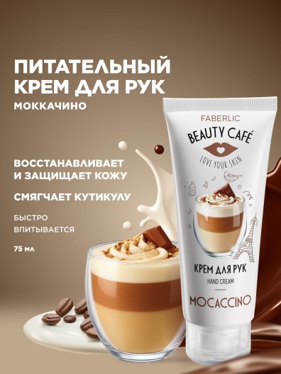 Крем для рук «Моккачино» Beauty Cafe