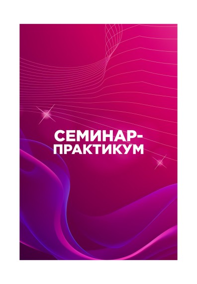 Семинар-практикум PROЗдоровья Ульяновск 25 апреля 2026 г.