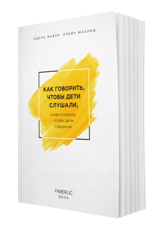 «Как говорить, чтобы дети слушали», Адель Фабер и Элейн Мазлиш