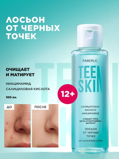 Лосьон от черных точек TeenSkin