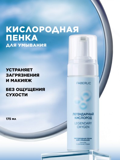 Кислородная пенка для умывания «Легендарный кислород»