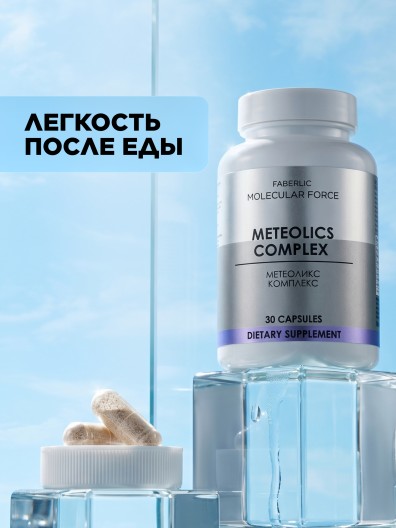 БАД к пище «Метеоликс Комплекс» Molecular Force