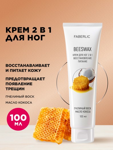 Крем для ног 2 в 1 «Пчелиный воск»