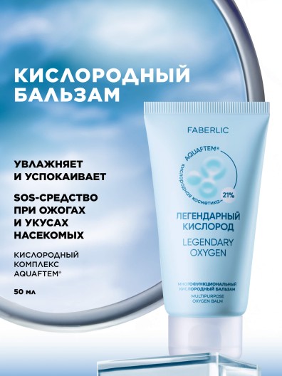 Многофункциональный кислородный бальзам «Легендарный кислород»