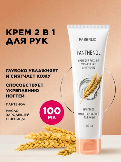 Крем для рук 2 в 1 «Пантенол»