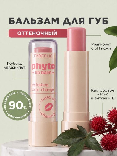 Оттеночный бальзам для губ Phyto
