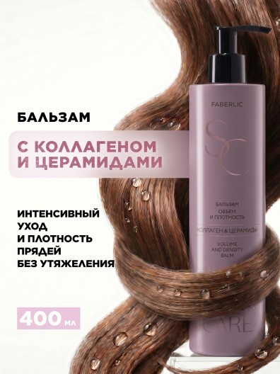 Бальзам для волос «Объем и плотность» Salon Care