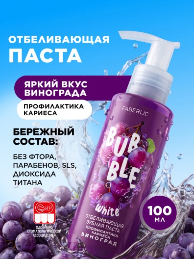 Отбеливающая зубная паста с виноградом «Профилактика кариеса» Bubble White
