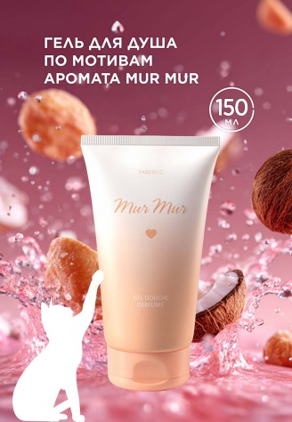 Парфюмированный гель для душа Mur Mur