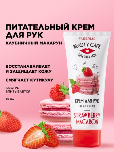Питательный крем для рук «Клубничный макарун» Beauty Cafe