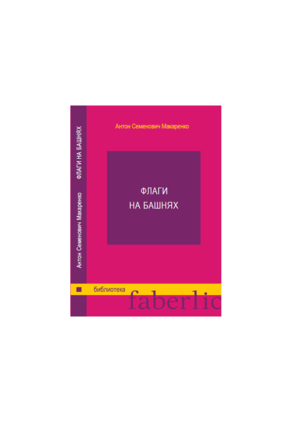 Книга А.С. Макаренко Флаги на башнях