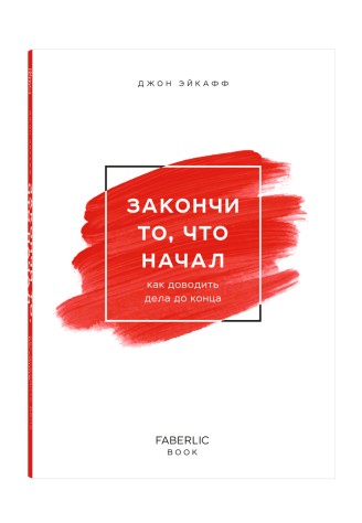 Книга «Закончи то, что начал», Джон Эйкафф