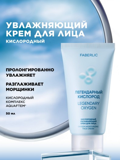 Кислородный увлажняющий крем для лица «Легендарный кислород»