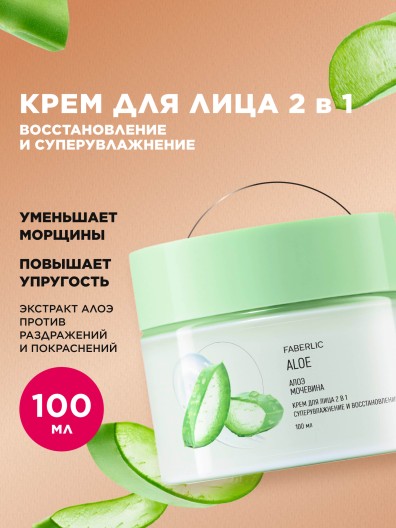 Крем для лица 2 в 1 «Алоэ»