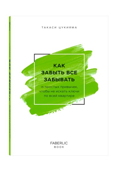 Книга «Как забыть всё забывать», Такаси Цукияма