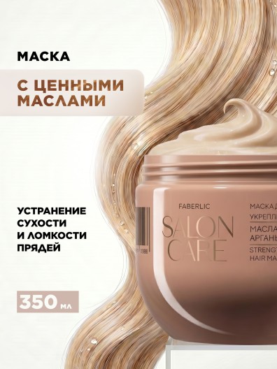 Маска для волос «Укрепление и питание» Salon Care